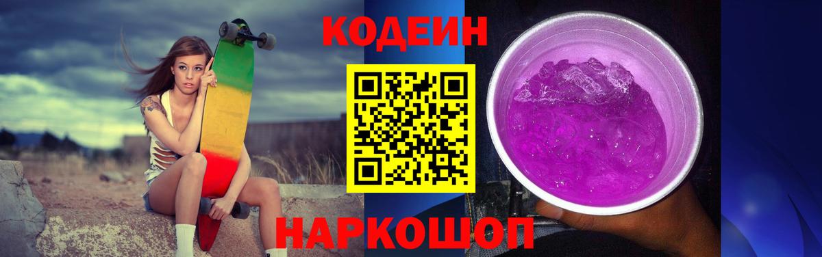 Кодеин Purple Drank  Вход с VPN  Дмитров  Кодеиновый сироп Lean Purple Drank 